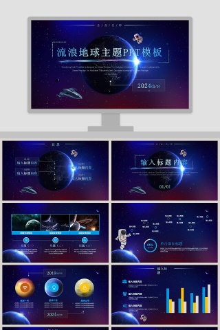 流浪地球主题PPT模板