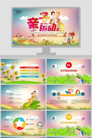 亲子运动会PPT