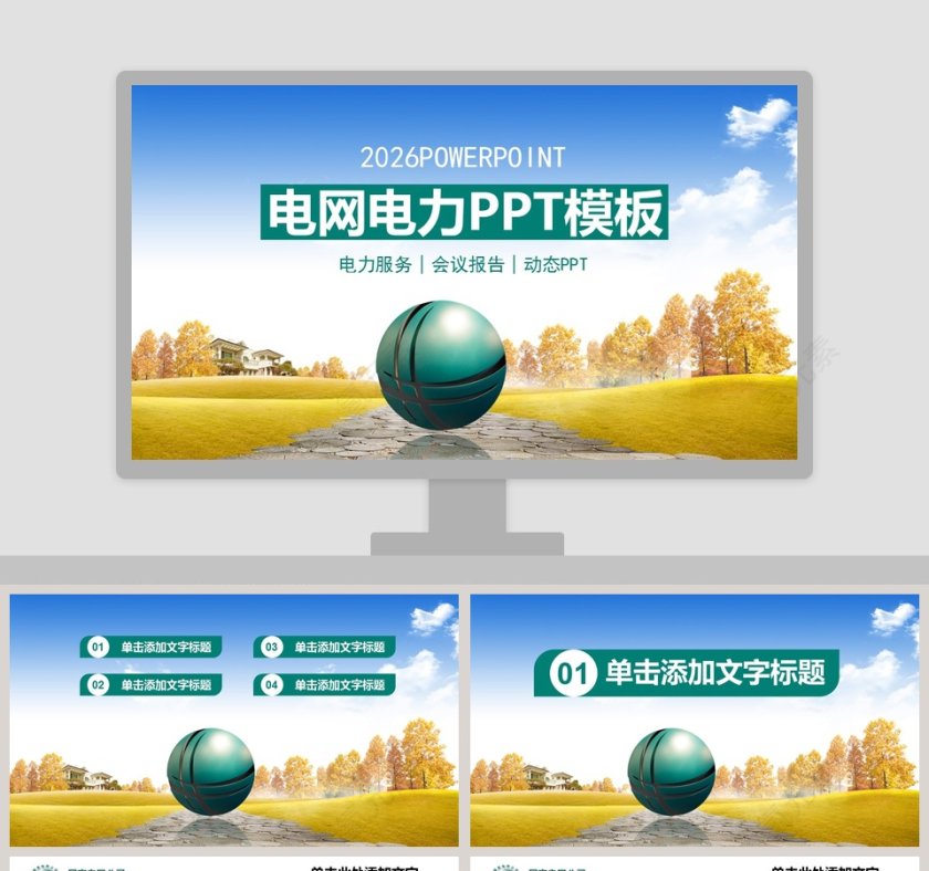 电网电力PPT模板第1张
