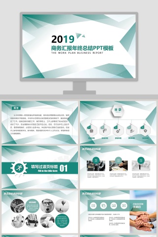 2019 商务汇报年终总结PPT模板