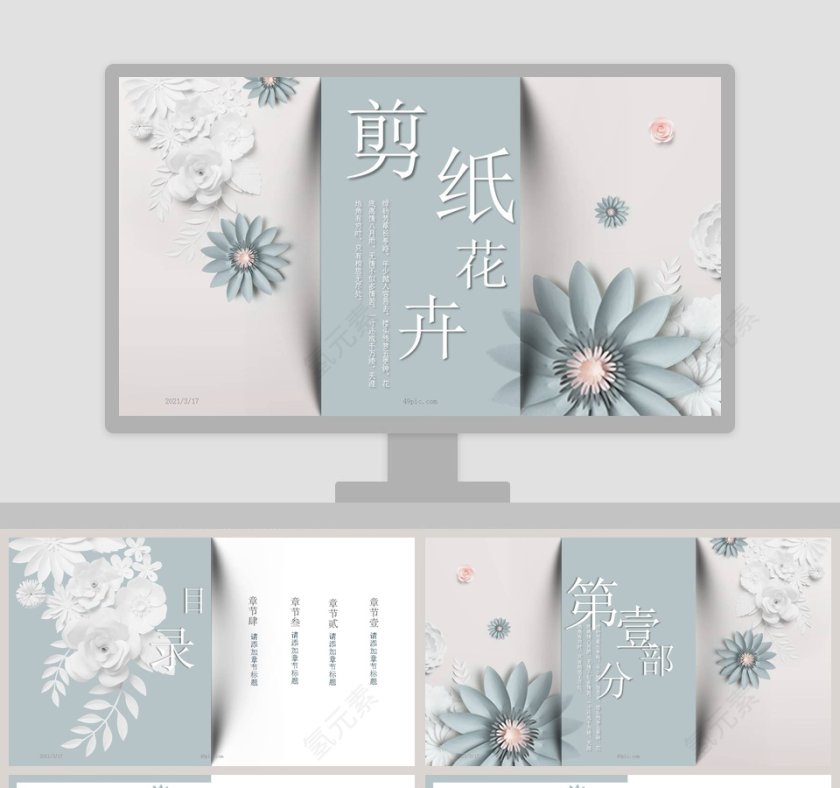 剪纸花卉总结汇报通用PPT模板第1张