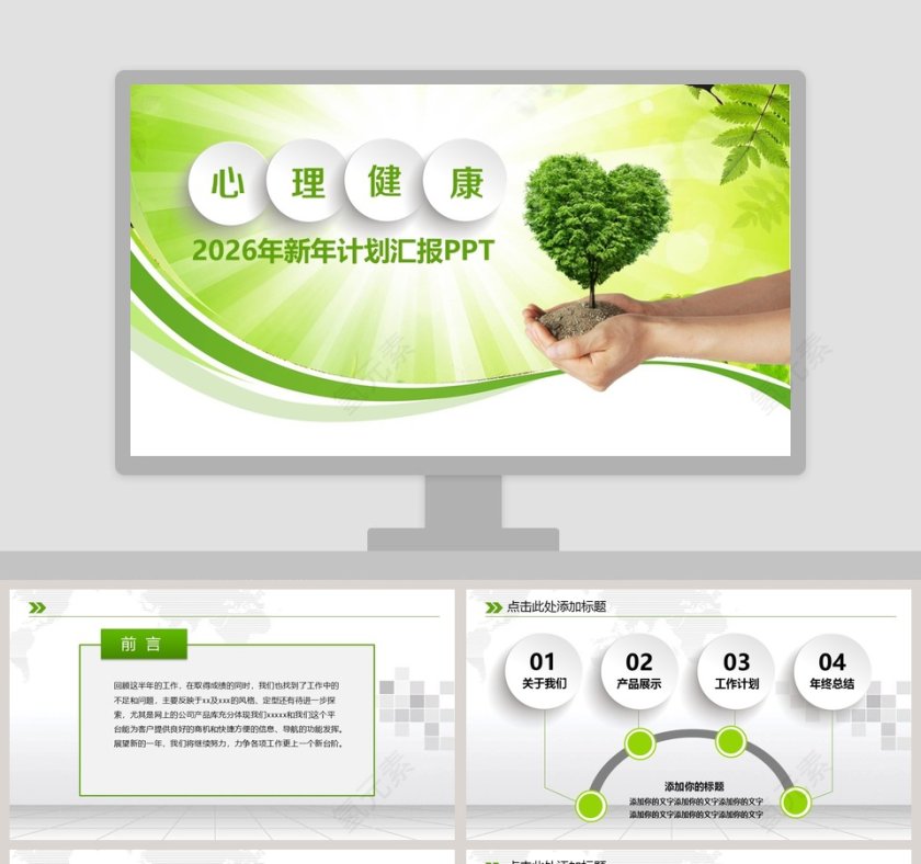 心理健康新年计划汇报PPT模板第1张