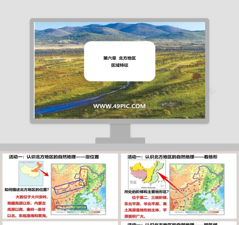 第六章  北方地区-区域特征教学ppt课件第1张