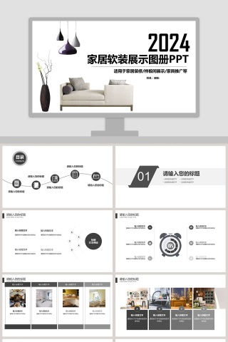 家居软装展示图册PPT
