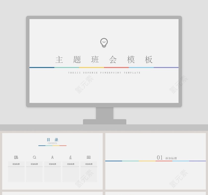 简约创意灯泡主题班会PPT模板第1张