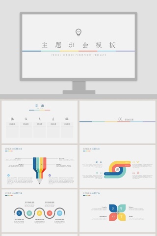 简约创意灯泡主题班会PPT模板