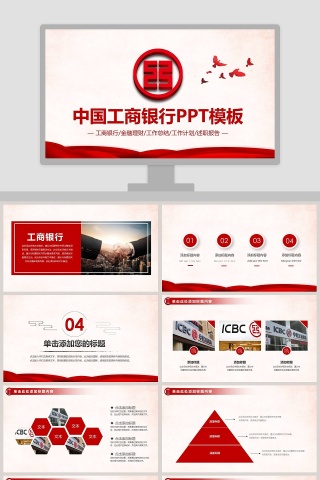 中国工商银行工作总结汇报PPT模板