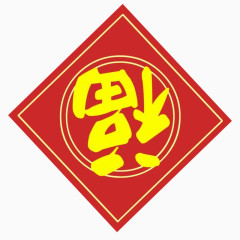 春节节日喜庆福字