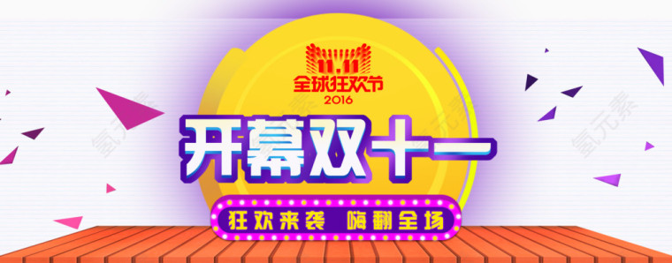 2016年双十一
