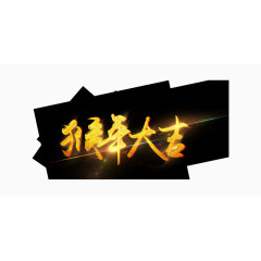 猴年大吉艺术字