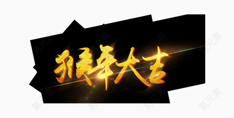 猴年大吉艺术字