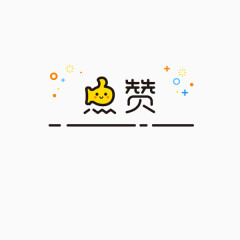 点赞