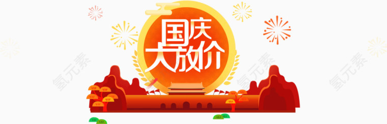国庆大放价