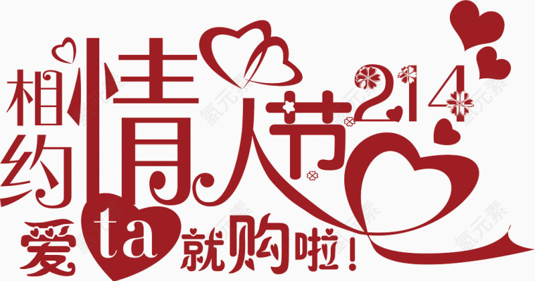 相约情人节