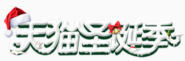 天猫圣诞季雪文字