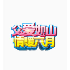 父爱如山情暖六月