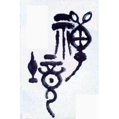 禅意素材毛笔字