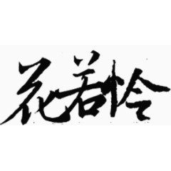 装饰图案古风剪影