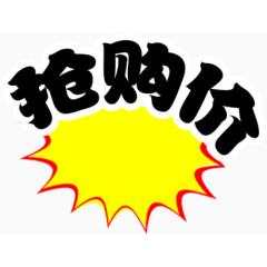 抢购价艺术字