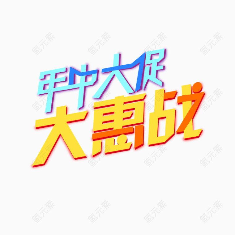 年中大促