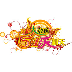 五一乐翻天矢量图