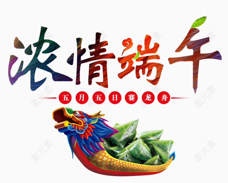 浓情端午