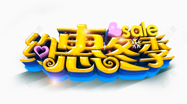 约惠冬季3D艺术字