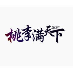 桃李满天下