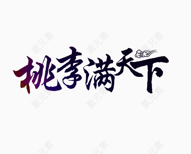 桃李满天下