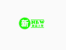 新品上架