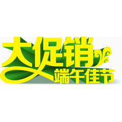 端午佳节大促销艺术字