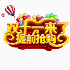 立体双十一艺术字体透明png素材
