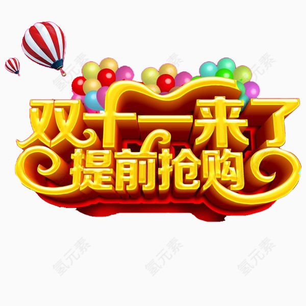 立体双十一艺术字体透明png素材