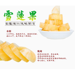 鲜美可口雪莲果