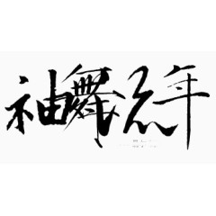 手绘装饰素材古风图片