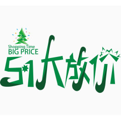 51大放价艺术字体 