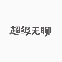 超级无聊