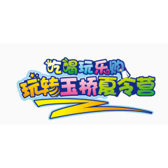 吃喝玩乐购玩转夏令营