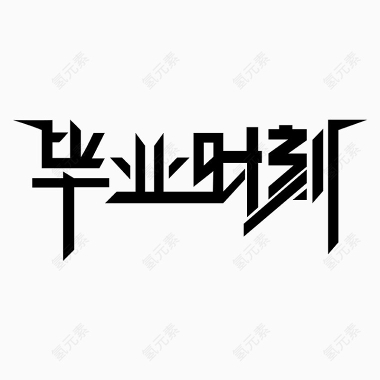 毕业时刻艺术字