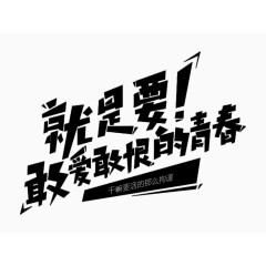 我就是敢爱敢恨的青春促销字体