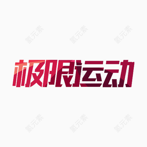 极限运动