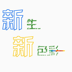 开学季 新生 粉笔字 彩色
