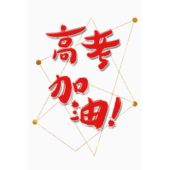高考加油