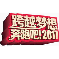 跨越梦想2017