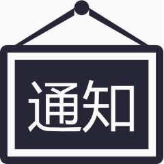 通知通告