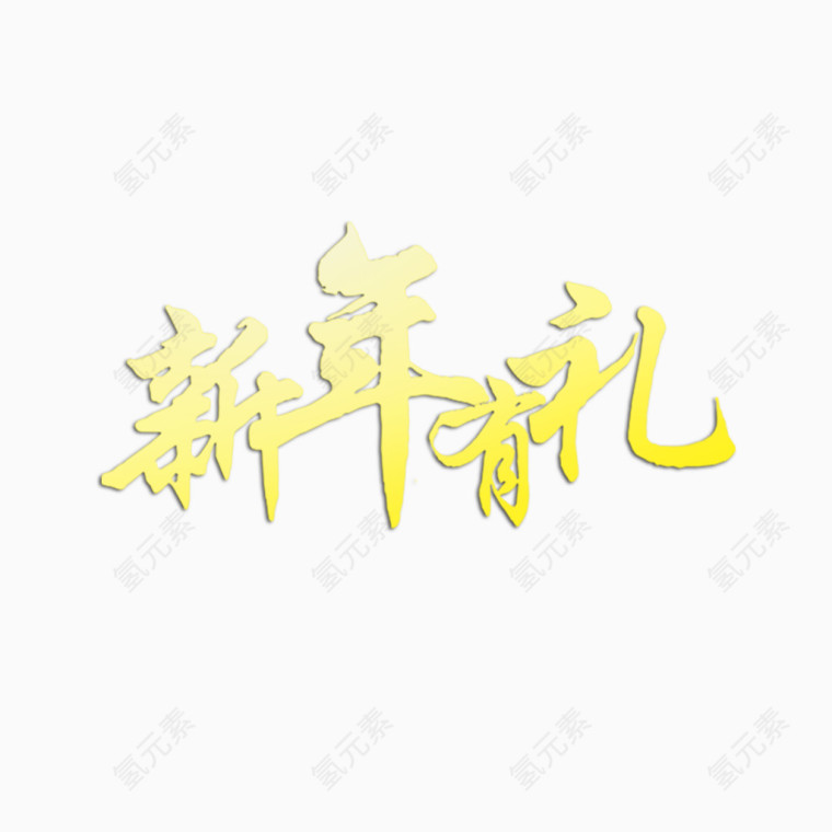 新年有礼