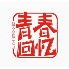 青春回忆免扣素材