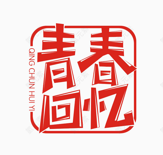 青春回忆免扣素材
