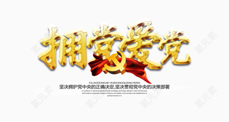 拥党爱党宣传海报