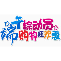 端午粽动员购物狂欢惠字体设计